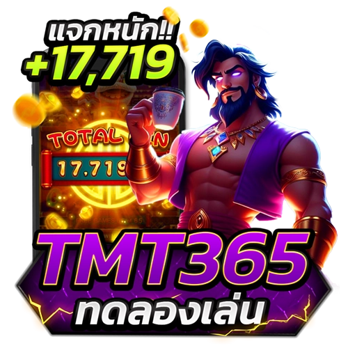 tmt365 ทดลองเล่น